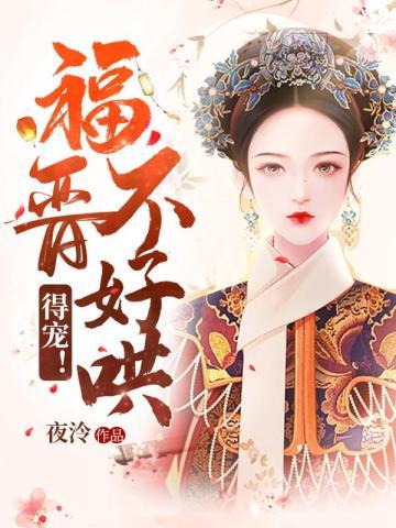前妻太甜爹地要不停 前妻太甜爹地要不停