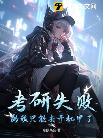考研失败的我只能去开机甲了 考研失败的我只能去开机甲了