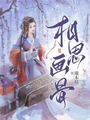 相思画骨 相思画骨