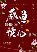 咸鱼继母被读心后 咸鱼继母被读心后