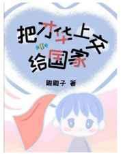 把才华上交给国家 把才华上交给国家