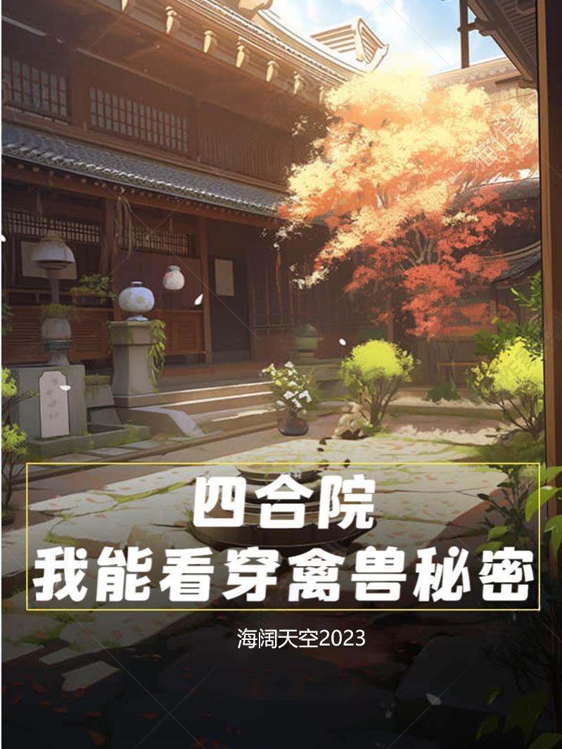 四合院:我能看穿禽兽秘密 四合院:我能看穿禽兽秘密