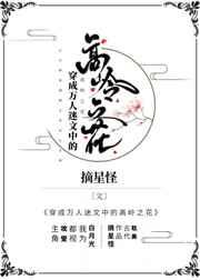 穿成万人迷文中的高岭之花 穿成万人迷文中的高岭之花