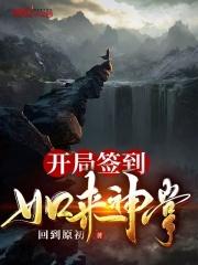 开局签到如来神掌 开局签到如来神掌