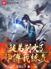 徒弟别吹了师傅我练气 徒弟别吹了师傅我练气
