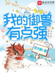 我的御兽有点强 我的御兽有点强