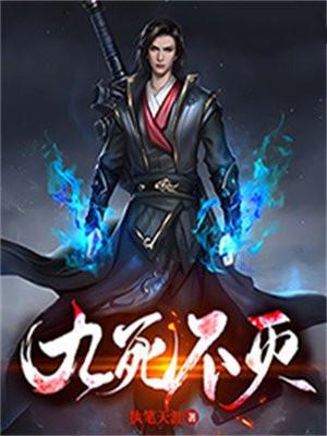 九死不灭 九死不灭