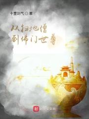 从扫地僧到佛门世尊 从扫地僧到佛门世尊