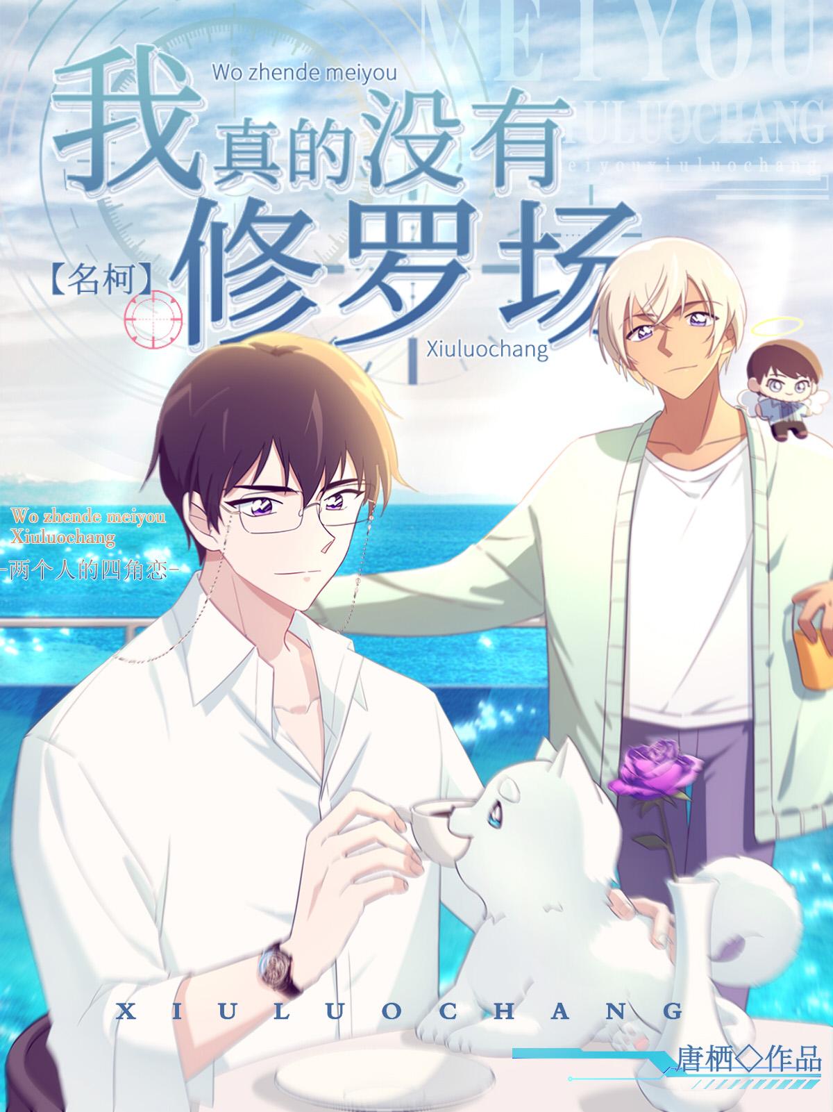 我真的没有修罗场 我真的没有修罗场