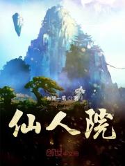 仙人院 仙人院