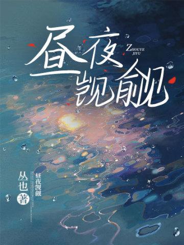 昼夜觊觎 昼夜觊觎