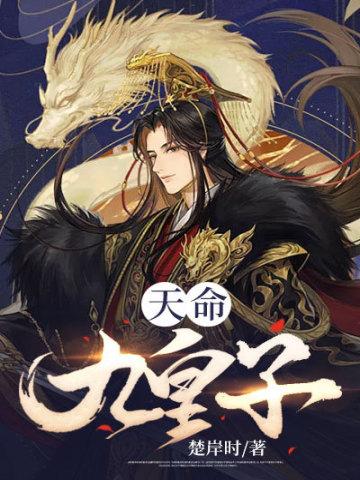 天命九皇子 天命九皇子