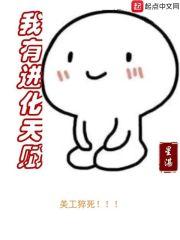 我有进化天赋 我有进化天赋