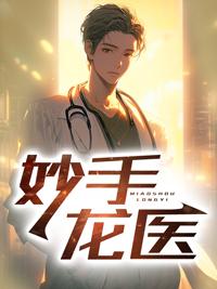 妙手龙医 妙手龙医