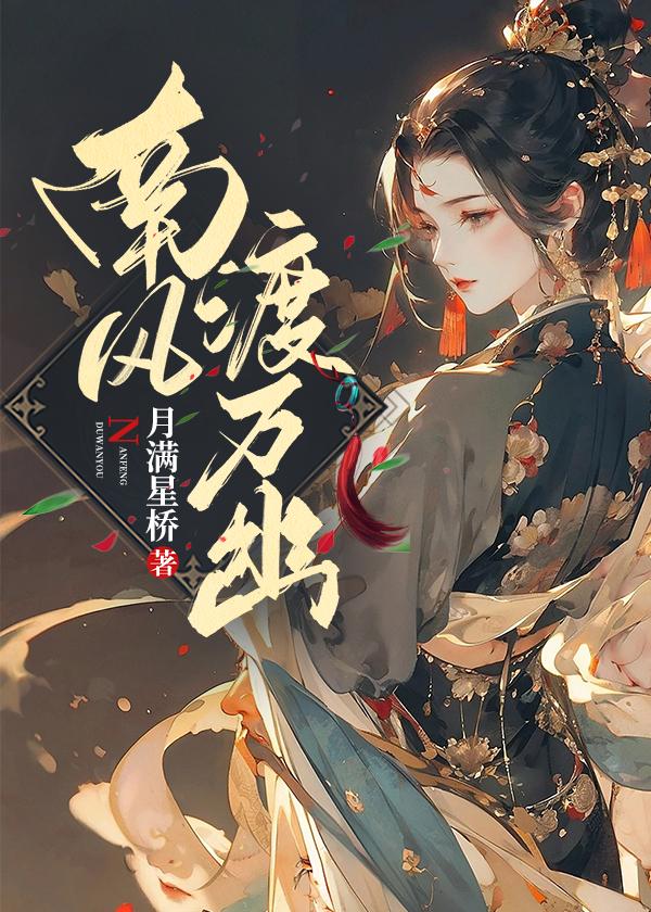 南风渡万幽 南风渡万幽
