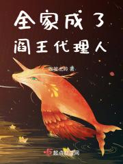 全家成了阎王代理人 全家成了阎王代理人