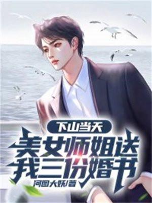 下山当天,美女师姐送我三份婚书 下山当天,美女师姐送我三份婚书