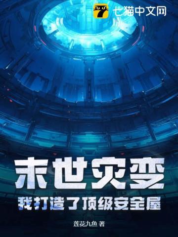 末世灾变,我打造了顶级安全屋 末世灾变,我打造了顶级安全屋