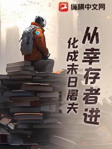 从幸存者进化成末日屠夫 从幸存者进化成末日屠夫