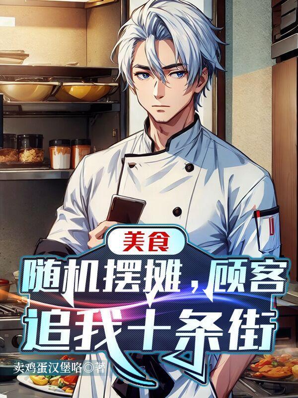 美食:随机摆摊,顾客追我十条街 美食:随机摆摊,顾客追我十条街