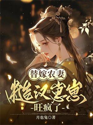 替嫁农妻:糙汉崽崽旺疯了 替嫁农妻:糙汉崽崽旺疯了