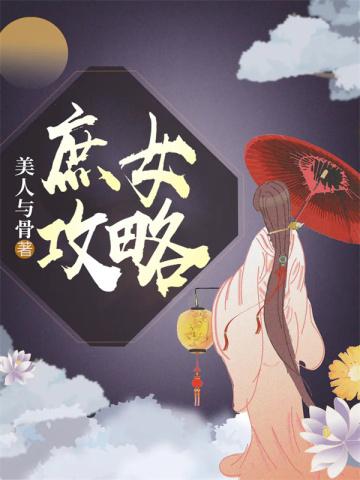 快穿娇软美人躺平后攻心成功了 喵响 快穿娇软美人躺平后攻心成功了 喵响