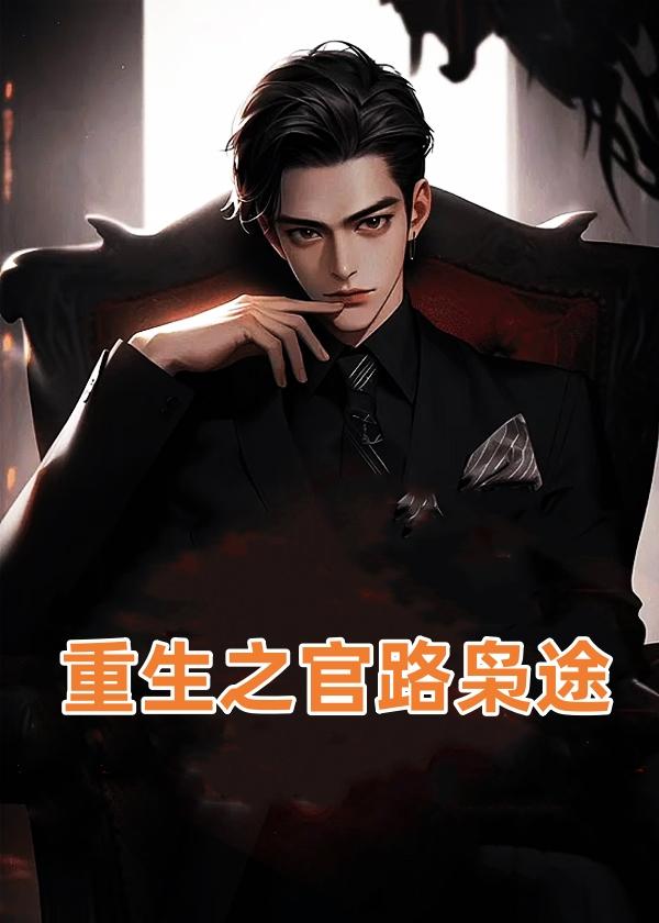 快穿宿主真的只是替身 快穿宿主真的只是替身