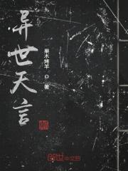 异世天言
