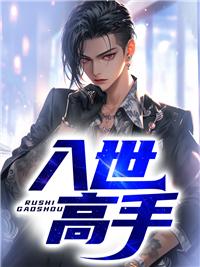 入世高手 入世高手