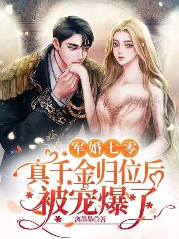 军婚七零,真千金归位后被宠爆了 军婚七零,真千金归位后被宠爆了