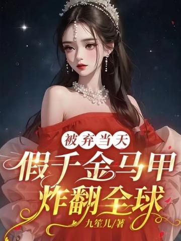 被弃当天,假千金马甲炸翻全球 被弃当天,假千金马甲炸翻全球