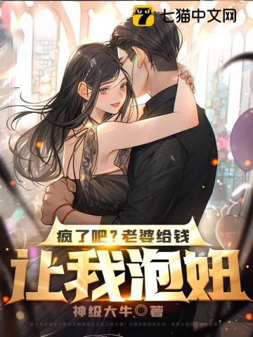 疯了吧?老婆给钱让我泡妞? 疯了吧?老婆给钱让我泡妞?