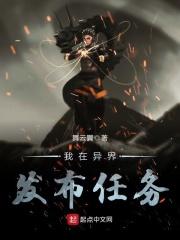 我在异界发布任务 我在异界发布任务