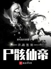 开局签到尸骸仙帝 开局签到尸骸仙帝