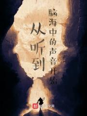 从听到脑海中的声音开始 从听到脑海中的声音开始