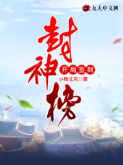 开局签到封神榜 开局签到封神榜
