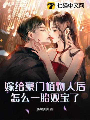 嫁给豪门植物人后,怎么一胎双宝了 嫁给豪门植物人后,怎么一胎双宝了
