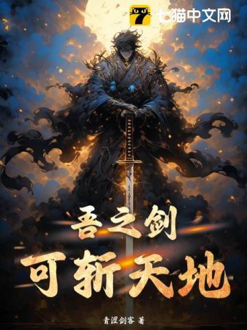 吾之剑,可斩天地 吾之剑,可斩天地