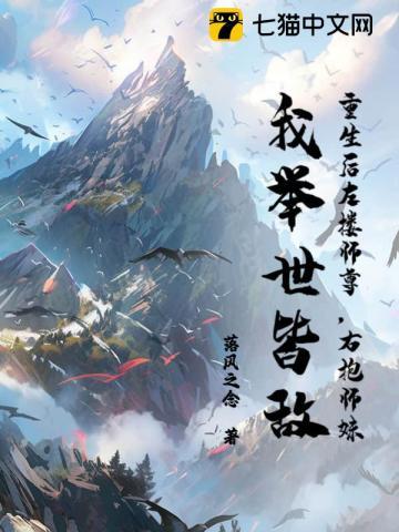 重生后左搂师尊,右抱师妹,我举世皆敌 重生后左搂师尊,右抱师妹,我举世皆敌