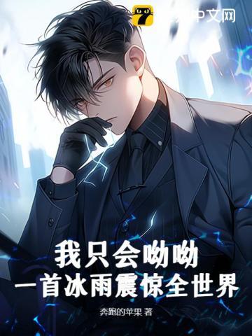 我只会呦呦?一首冰雨震惊全世界 我只会呦呦?一首冰雨震惊全世界