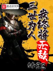 三世为人我终将无敌 三世为人我终将无敌