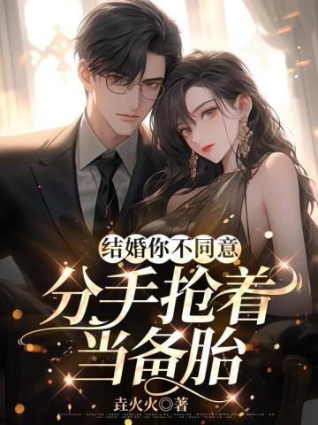 结婚你不同意,分手抢着当备胎 结婚你不同意,分手抢着当备胎