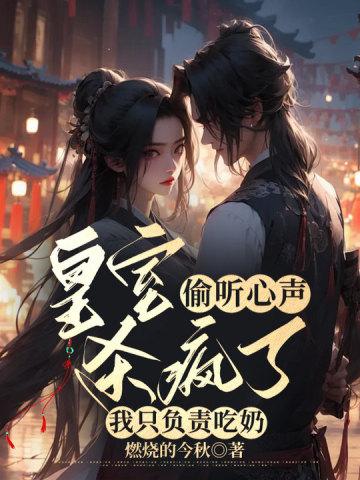 皇室偷听心声杀疯了,我只负责吃奶 皇室偷听心声杀疯了,我只负责吃奶