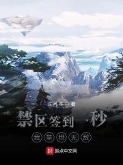 禁区签到一秒,我举世无敌 禁区签到一秒,我举世无敌