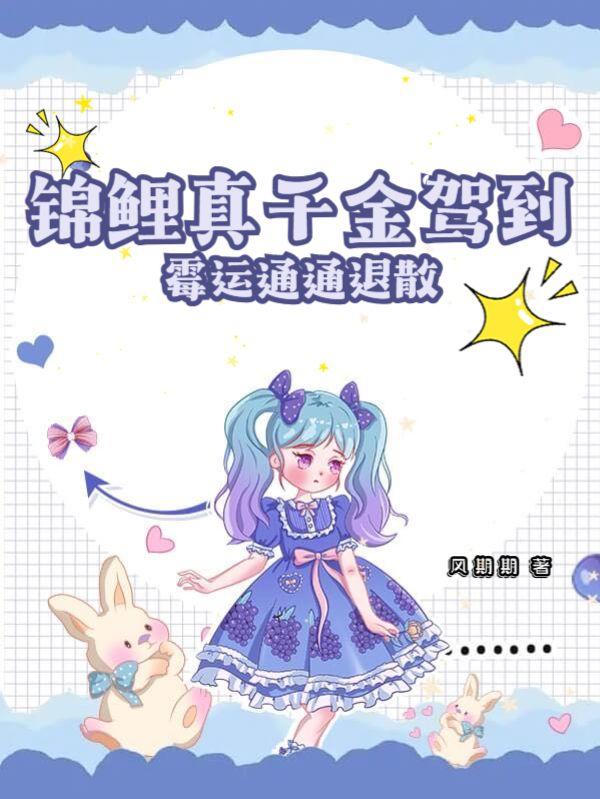 锦鲤真千金驾到,霉运通通退散 锦鲤真千金驾到,霉运通通退散