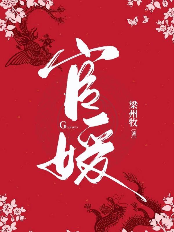 官媛 官媛