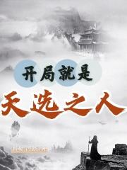 开局就是天选之人 开局就是天选之人