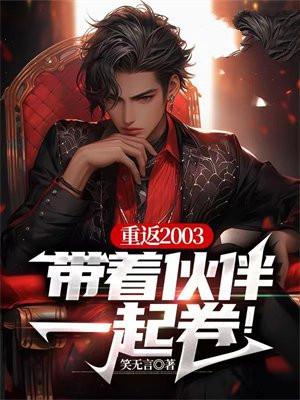 重返2003,带着伙伴一起卷! 重返2003,带着伙伴一起卷!