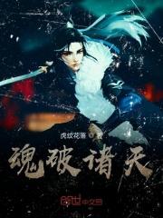 魂破诸天 魂破诸天