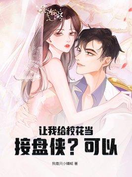 让我给校花当接盘侠?可以 让我给校花当接盘侠?可以